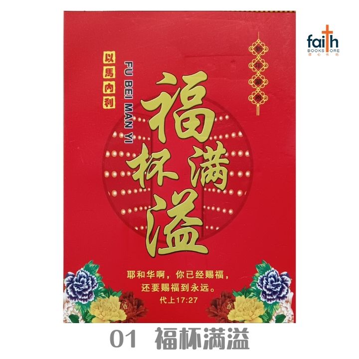 malaysia-online-chrisitian-book-store-faith-book-store-手撕日历-traditional-chinese-calendar-01-福杯满溢