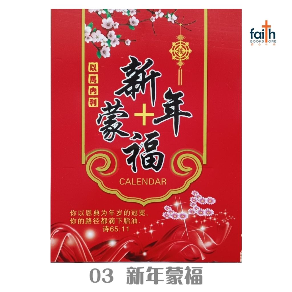 malaysia-online-chrisitian-book-store-faith-book-store-手撕日历-traditional-chinese-calendar-03-新年蒙福