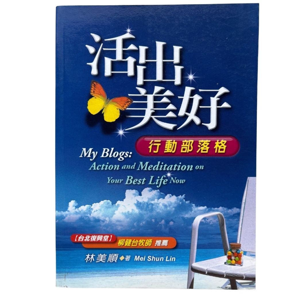 malaysia-online-christian-bookstore-faith-book-store-mandarin-book-再生书- 活出美好：行动部落格-林美顺 -1