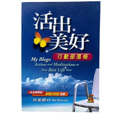 malaysia-online-christian-bookstore-faith-book-store-mandarin-book-再生书- 活出美好：行动部落格-林美顺 -1