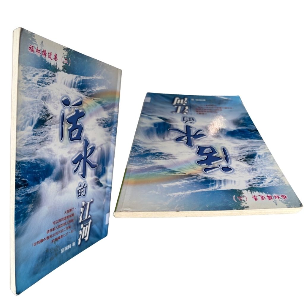 malaysia-online-christian-bookstore-faith-book-store-mandarin-book-再生书- 活水的江河- 刘瑞贤-9867647262-5