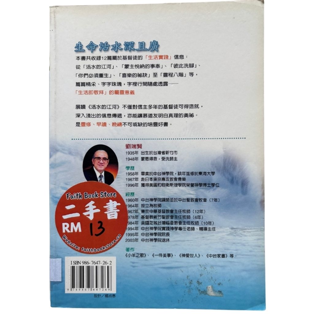 malaysia-online-christian-bookstore-faith-book-store-mandarin-book-再生书- 活水的江河- 刘瑞贤-9867647262-2