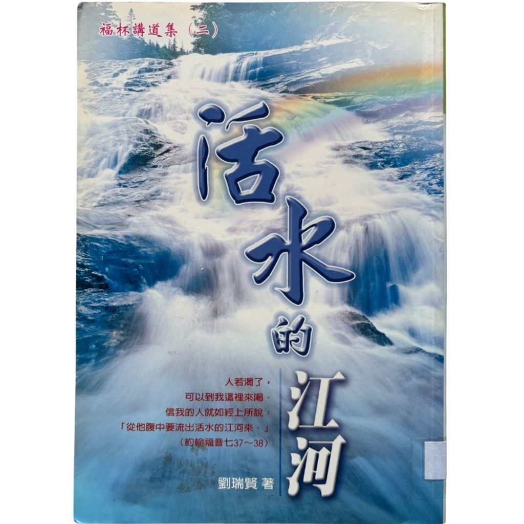 malaysia-online-christian-bookstore-faith-book-store-mandarin-book-再生书- 活水的江河- 刘瑞贤-9867647262-1