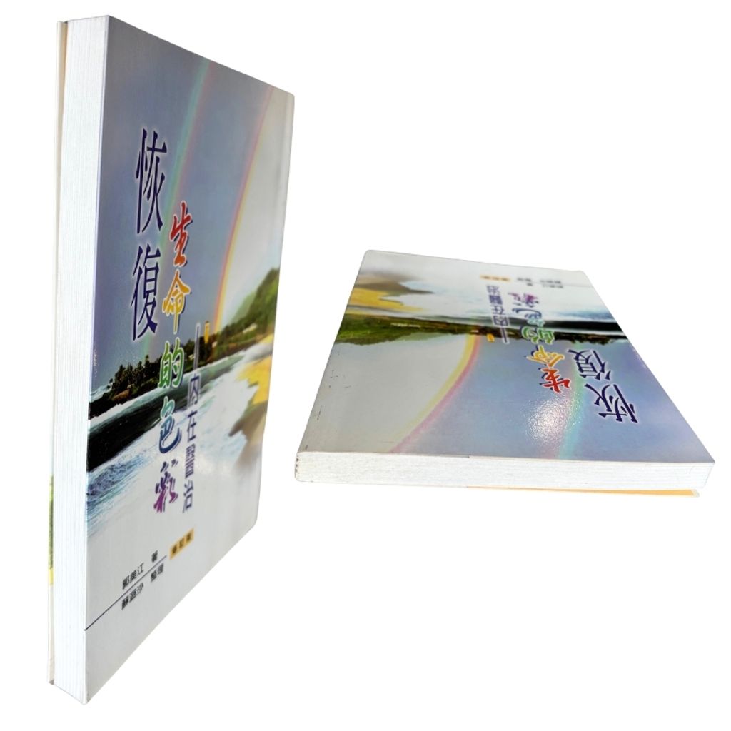 malaysia-online-christian-bookstore-faith-book-store-mandarin-book-再生书- 恢复生命的色彩：内在医治-郭美江 -9789866876547-6