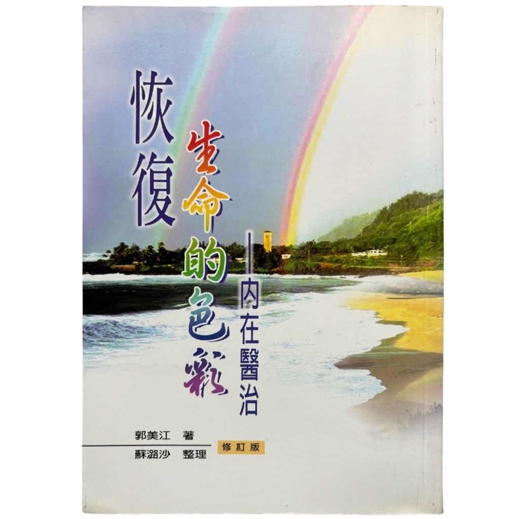 malaysia-online-christian-bookstore-faith-book-store-mandarin-book-再生书- 恢复生命的色彩：内在医治-郭美江 -9789866876547-1