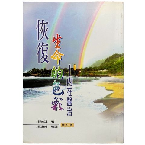 malaysia-online-christian-bookstore-faith-book-store-mandarin-book-再生书- 恢复生命的色彩：内在医治-郭美江 -9789866876547-1