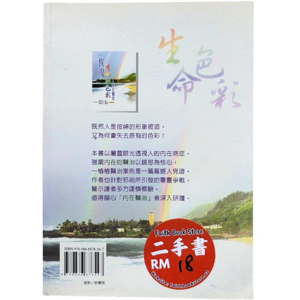 malaysia-online-christian-bookstore-faith-book-store-mandarin-book-再生书- 恢复生命的色彩：内在医治-郭美江 -9789866876547-2