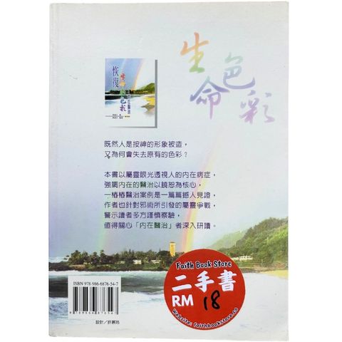 malaysia-online-christian-bookstore-faith-book-store-mandarin-book-再生书- 恢复生命的色彩：内在医治-郭美江 -9789866876547-2