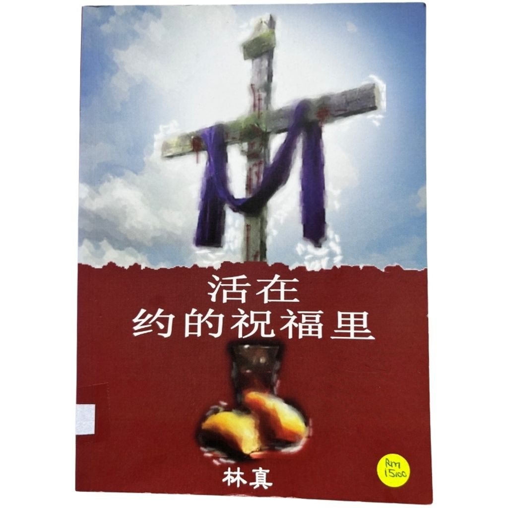 malaysia-online-christian-bookstore-faith-book-store-mandarin-book-再生书-活在约的祝福里- 林真 -1