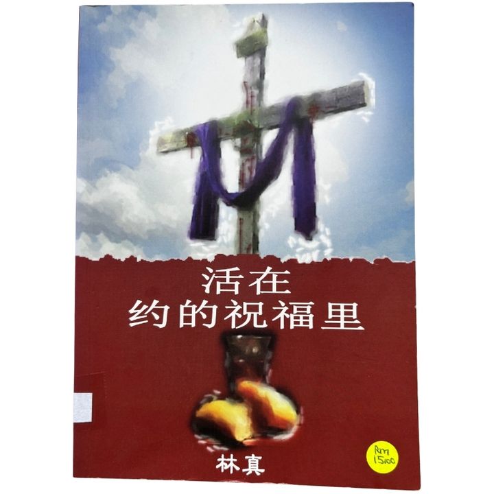 malaysia-online-christian-bookstore-faith-book-store-mandarin-book-再生书-活在约的祝福里- 林真 -1