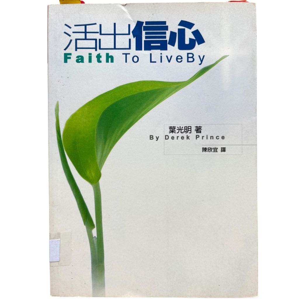 malaysia-online-christian-bookstore-faith-book-store-mandarin-book-再生书- 活出信心- 叶光明-9867750918-1
