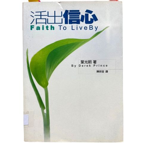 malaysia-online-christian-bookstore-faith-book-store-mandarin-book-再生书- 活出信心- 叶光明-9867750918-1