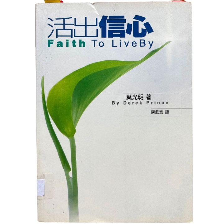 malaysia-online-christian-bookstore-faith-book-store-mandarin-book-再生书- 活出信心- 叶光明-9867750918-1