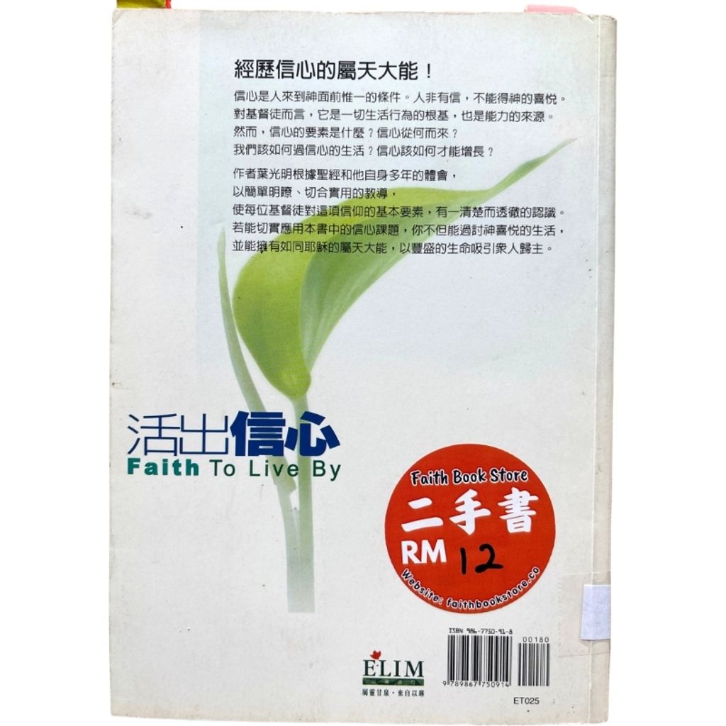 malaysia-online-christian-bookstore-faith-book-store-mandarin-book-再生书- 活出信心- 叶光明-9867750918-2