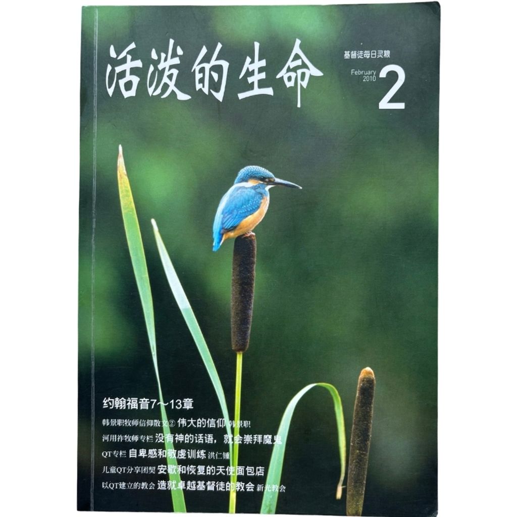 malaysia-online-christian-bookstore-faith-book-store-mandarin-book-再生书- 基督徒的QT月刊  活泼的生命 2-  台湾推喇奴書房出版社-1