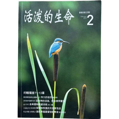 malaysia-online-christian-bookstore-faith-book-store-mandarin-book-再生书- 基督徒的QT月刊  活泼的生命 2-  台湾推喇奴書房出版社-1