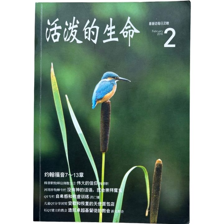 malaysia-online-christian-bookstore-faith-book-store-mandarin-book-再生书- 基督徒的QT月刊  活泼的生命 2-  台湾推喇奴書房出版社-1
