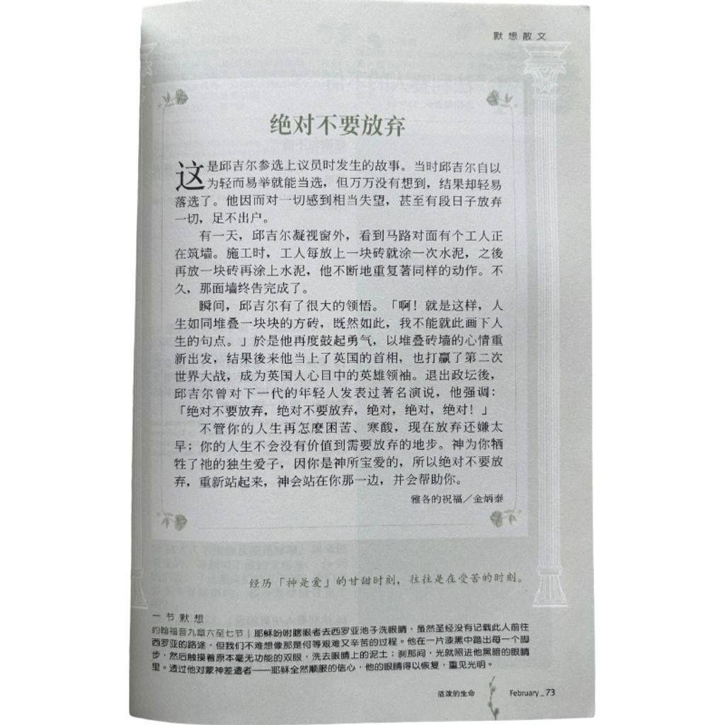 malaysia-online-christian-bookstore-faith-book-store-mandarin-book-再生书- 基督徒的QT月刊  活泼的生命 2-  台湾推喇奴書房出版社-4