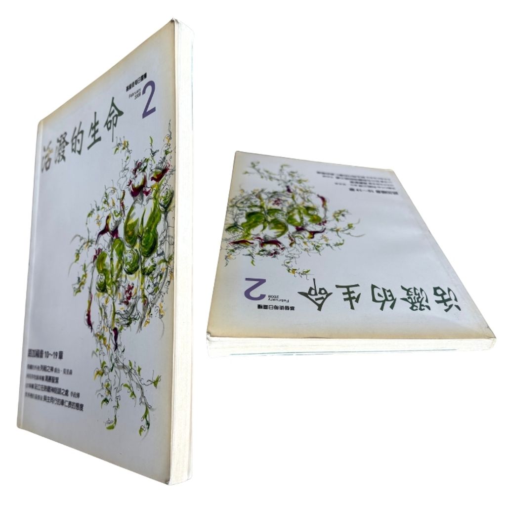 malaysia-online-christian-bookstore-faith-book-store-mandarin-book-再生书- 基督徒的QT月刊2008Feb  活泼的生命 2-  台湾推喇奴書房出版社-5