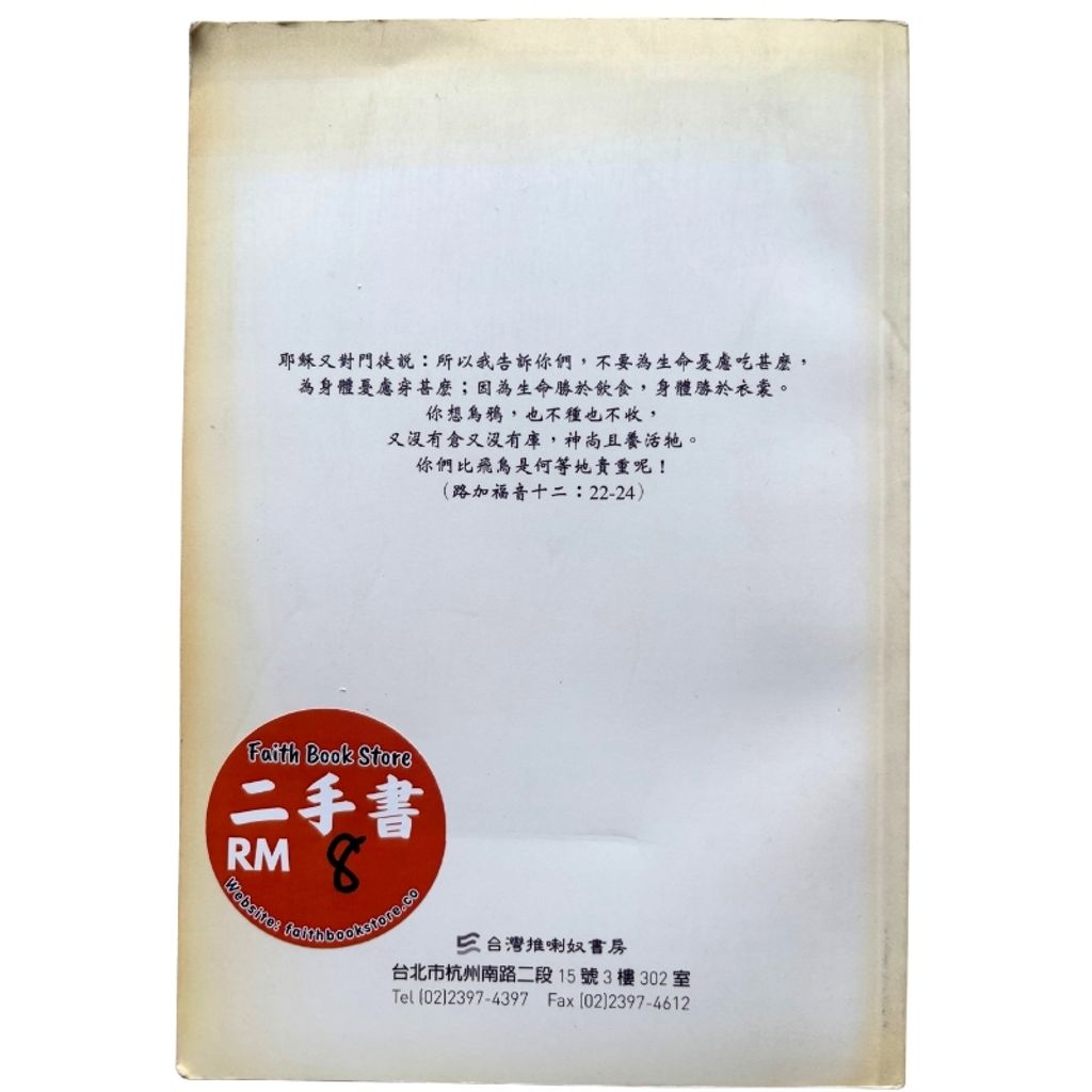 malaysia-online-christian-bookstore-faith-book-store-mandarin-book-再生书- 基督徒的QT月刊2008Feb  活泼的生命 2-  台湾推喇奴書房出版社-2