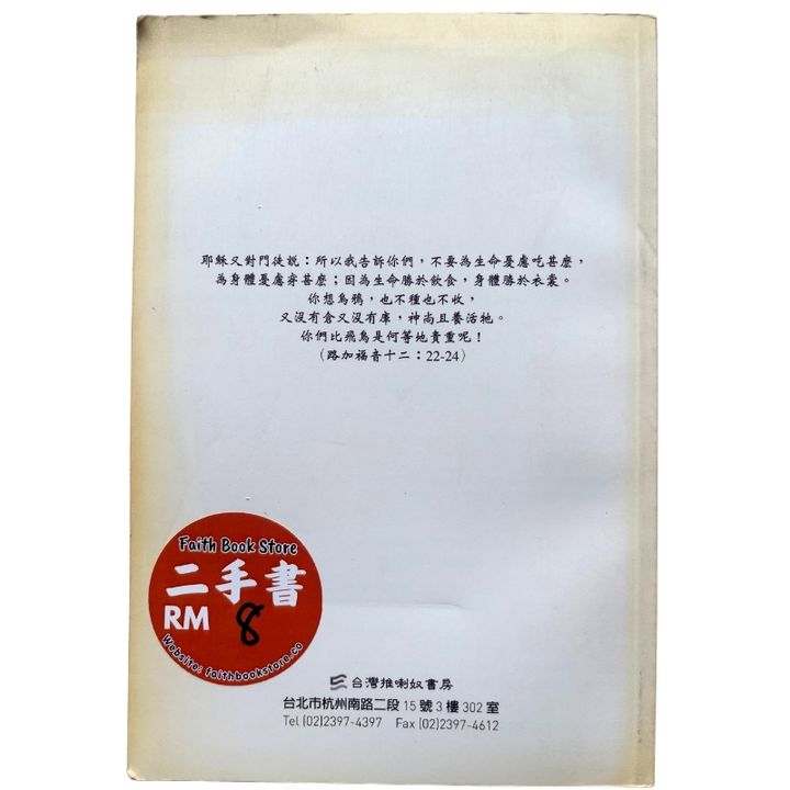 malaysia-online-christian-bookstore-faith-book-store-mandarin-book-再生书- 基督徒的QT月刊2008Feb  活泼的生命 2-  台湾推喇奴書房出版社-2