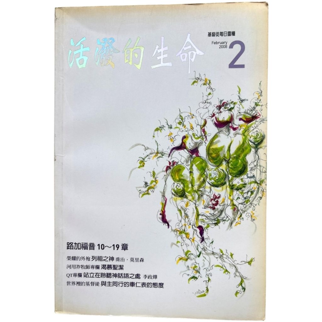 malaysia-online-christian-bookstore-faith-book-store-mandarin-book-再生书- 基督徒的QT月刊2008Feb  活泼的生命 2-  台湾推喇奴書房出版社-1