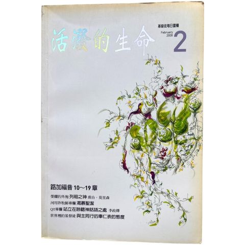 malaysia-online-christian-bookstore-faith-book-store-mandarin-book-再生书- 基督徒的QT月刊2008Feb  活泼的生命 2-  台湾推喇奴書房出版社-1