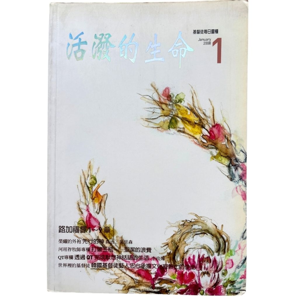 malaysia-online-christian-bookstore-faith-book-store-mandarin-book-再生书- 基督徒的QT月刊2008Jan  活泼的生命 1-  台湾推喇奴書房出版社-1