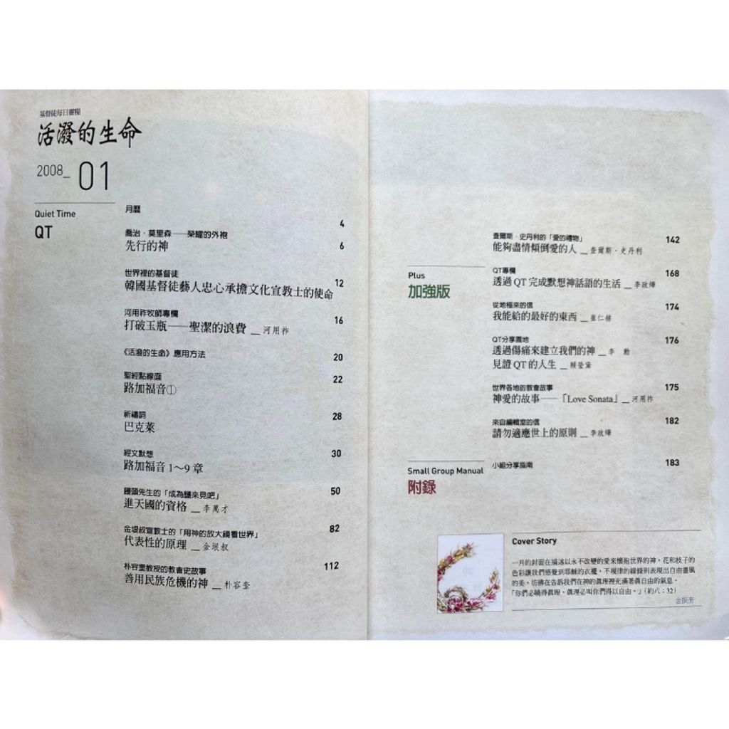 malaysia-online-christian-bookstore-faith-book-store-mandarin-book-再生书- 基督徒的QT月刊2008Jan  活泼的生命 1-  台湾推喇奴書房出版社-3