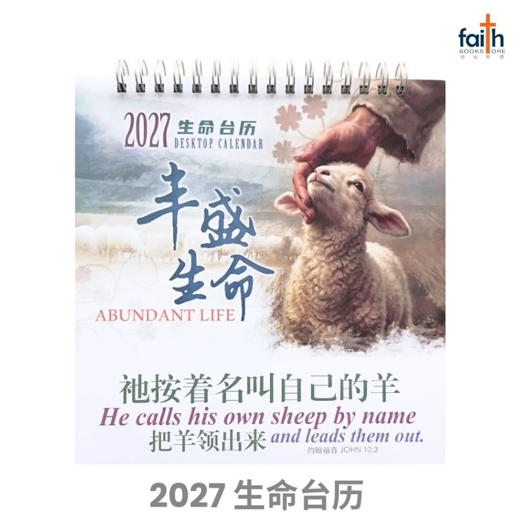 malaysia-online-christian-bookstore-faith-book-store-2027-生命-台历-丰盛-生命-中-英-双语-经文-2027-inspirational-desktop-calendar-christian-table-calendars-bilingual-chinese-english-bible-verse-ouranos-art-5