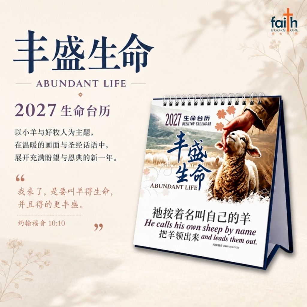 malaysia-online-christian-bookstore-faith-book-store-2027-生命-台历-丰盛-生命-中-英-双语-经文-2027-inspirational-desktop-calendar-christian-table-calendars-bilingual-chinese-english-bible-verse-ouranos-art-2