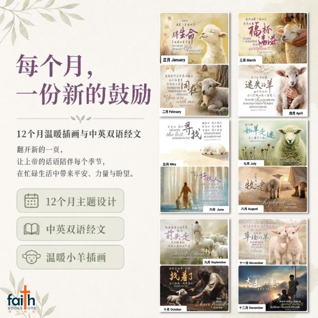 malaysia-online-christian-bookstore-faith-book-store-2027-生命-台历-丰盛-生命-中-英-双语-经文-2027-inspirational-desktop-calendar-christian-table-calendars-bilingual-chinese-english-bible-verse-ouranos-art-3