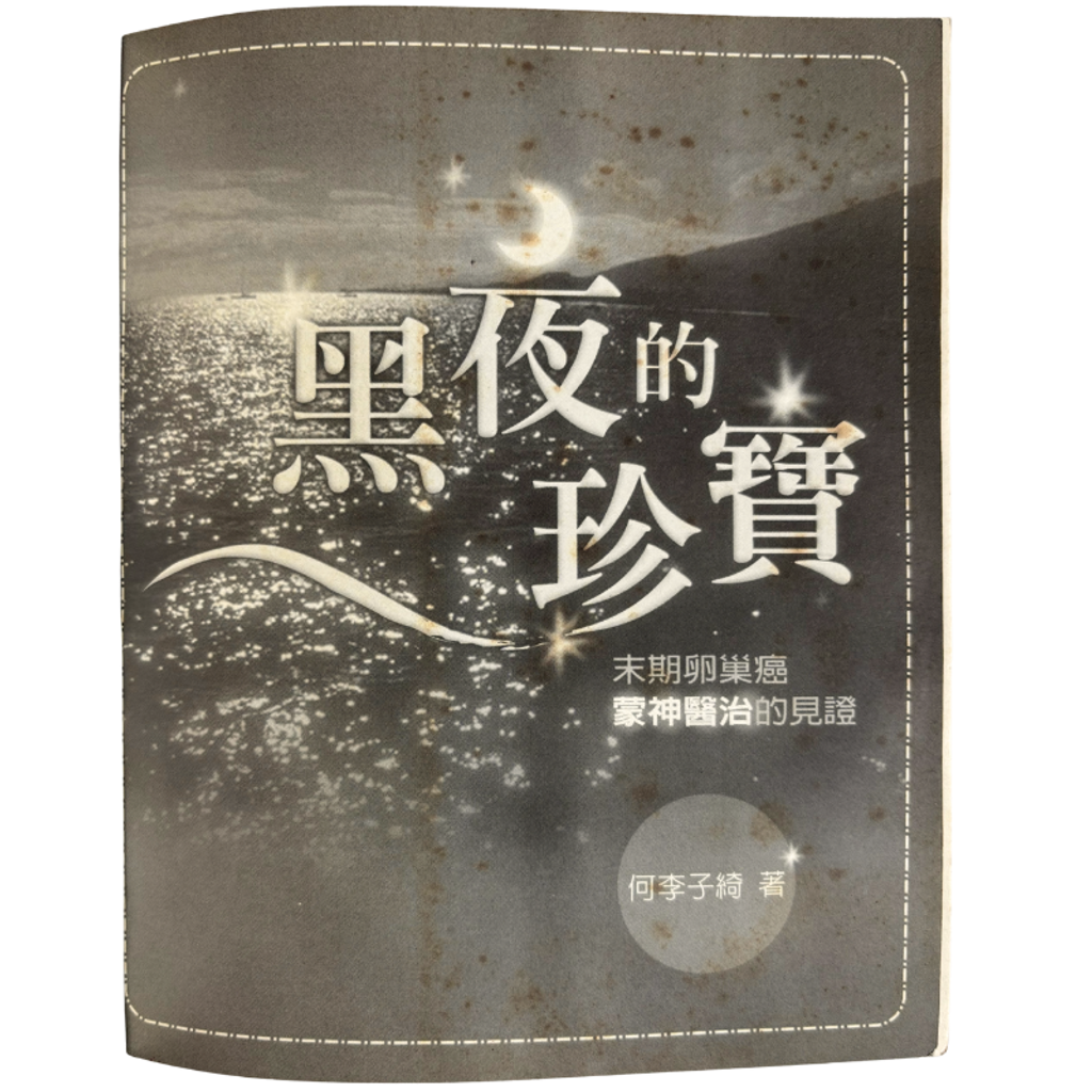 malaysia-online-christian-bookstore-faith-book-store-mandarin-book-再生书- 黑夜的珍宝- 何李子绮-9867647300-3