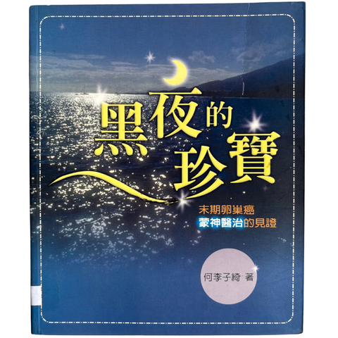 malaysia-online-christian-bookstore-faith-book-store-mandarin-book-再生书- 黑夜的珍宝- 何李子绮-9867647300-1