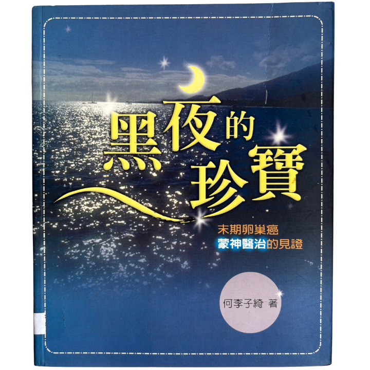 malaysia-online-christian-bookstore-faith-book-store-mandarin-book-再生书- 黑夜的珍宝- 何李子绮-9867647300-1