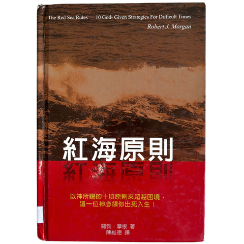 malaysia-online-christian-bookstore-faith-book-store-mandarin-book-再生书- 红海原则- 罗勃·摩根-9867750217-1