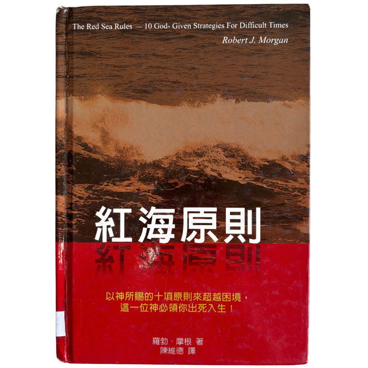 malaysia-online-christian-bookstore-faith-book-store-mandarin-book-再生书- 红海原则- 罗勃·摩根-9867750217-1