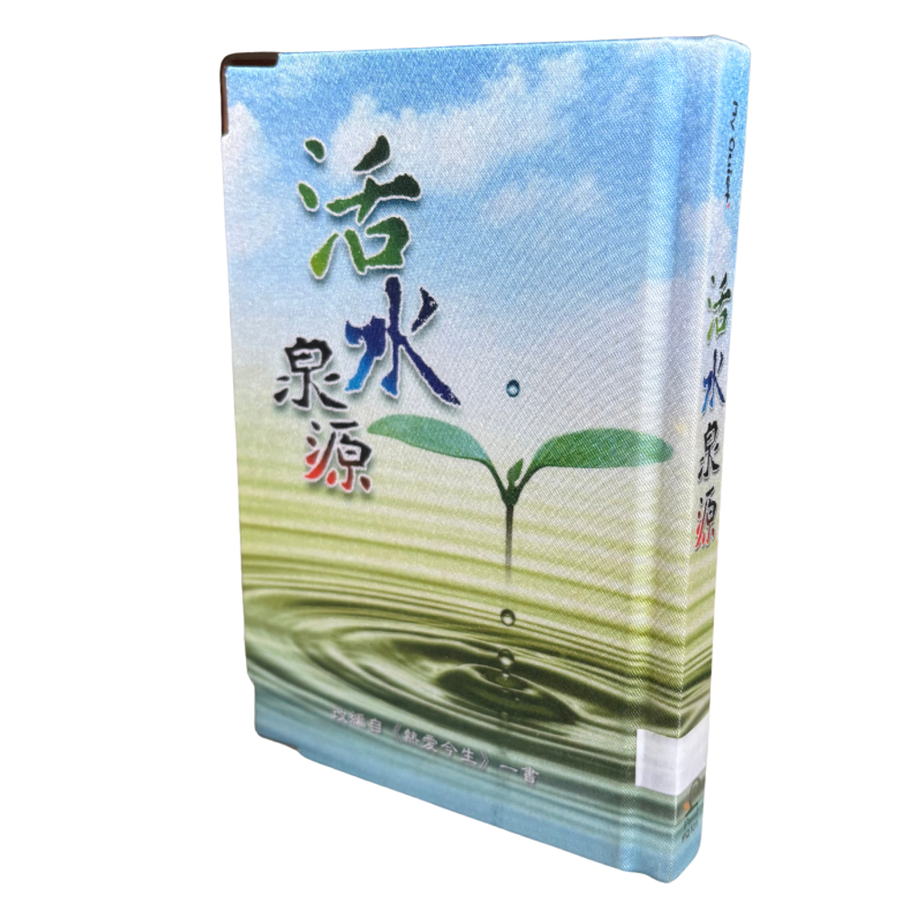 malaysia-online-christian-bookstore-faith-book-store-mandarin-book-再生书- 活水泉源- 保罗文化-9789868527300-4