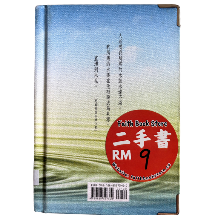 malaysia-online-christian-bookstore-faith-book-store-mandarin-book-再生书- 活水泉源- 保罗文化-9789868527300-2
