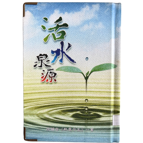 malaysia-online-christian-bookstore-faith-book-store-mandarin-book-再生书- 活水泉源- 保罗文化-9789868527300-1