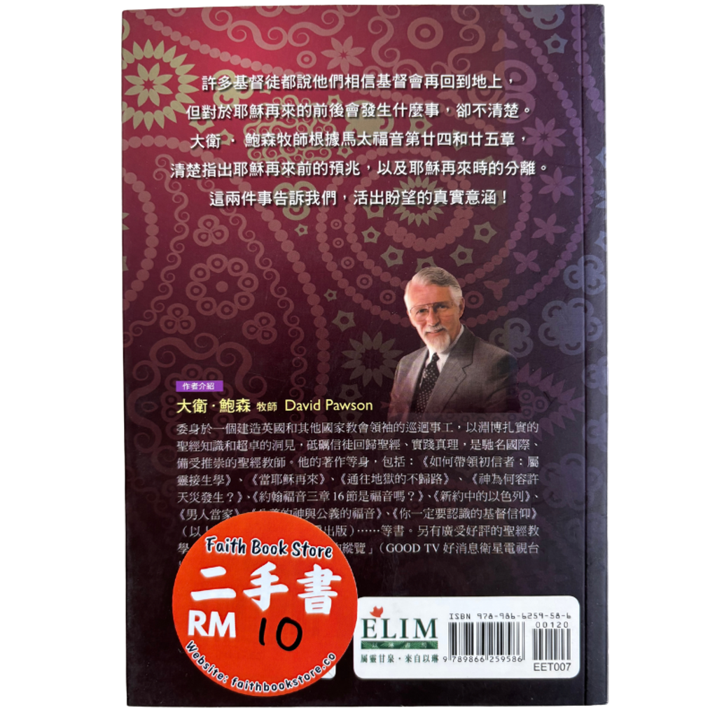 malaysia-online-christian-bookstore-faith-book-store-mandarin-book-再生书- 活出盼望- 大卫·鲍森-9789866259586-2