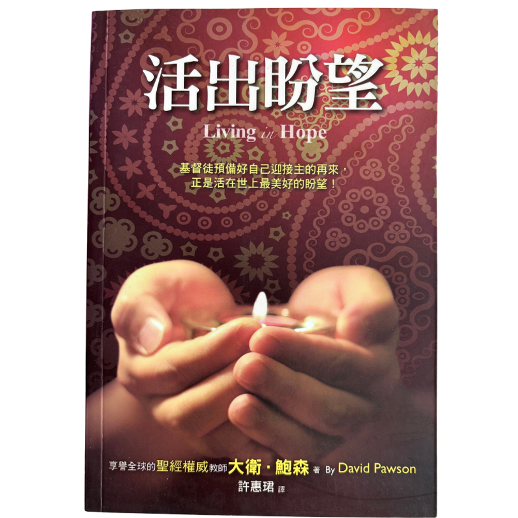 malaysia-online-christian-bookstore-faith-book-store-mandarin-book-再生书- 活出盼望- 大卫·鲍森-9789866259586-1