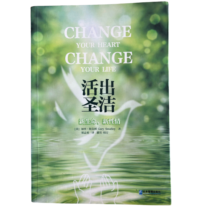 malaysia-online-christian-bookstore-faith-book-store-mandarin-book-再生书- 活出圣洁——新生命，新性情- 加里·斯莫利-9787516405062-1