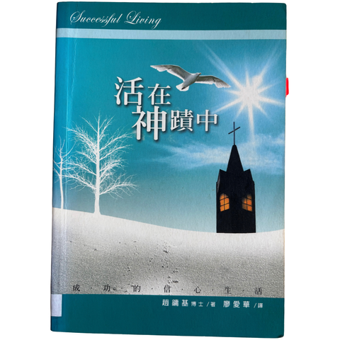 malaysia-online-christian-bookstore-faith-book-store-mandarin-book-再生书- 活在神迹中-  赵镛基-9789579483186-1