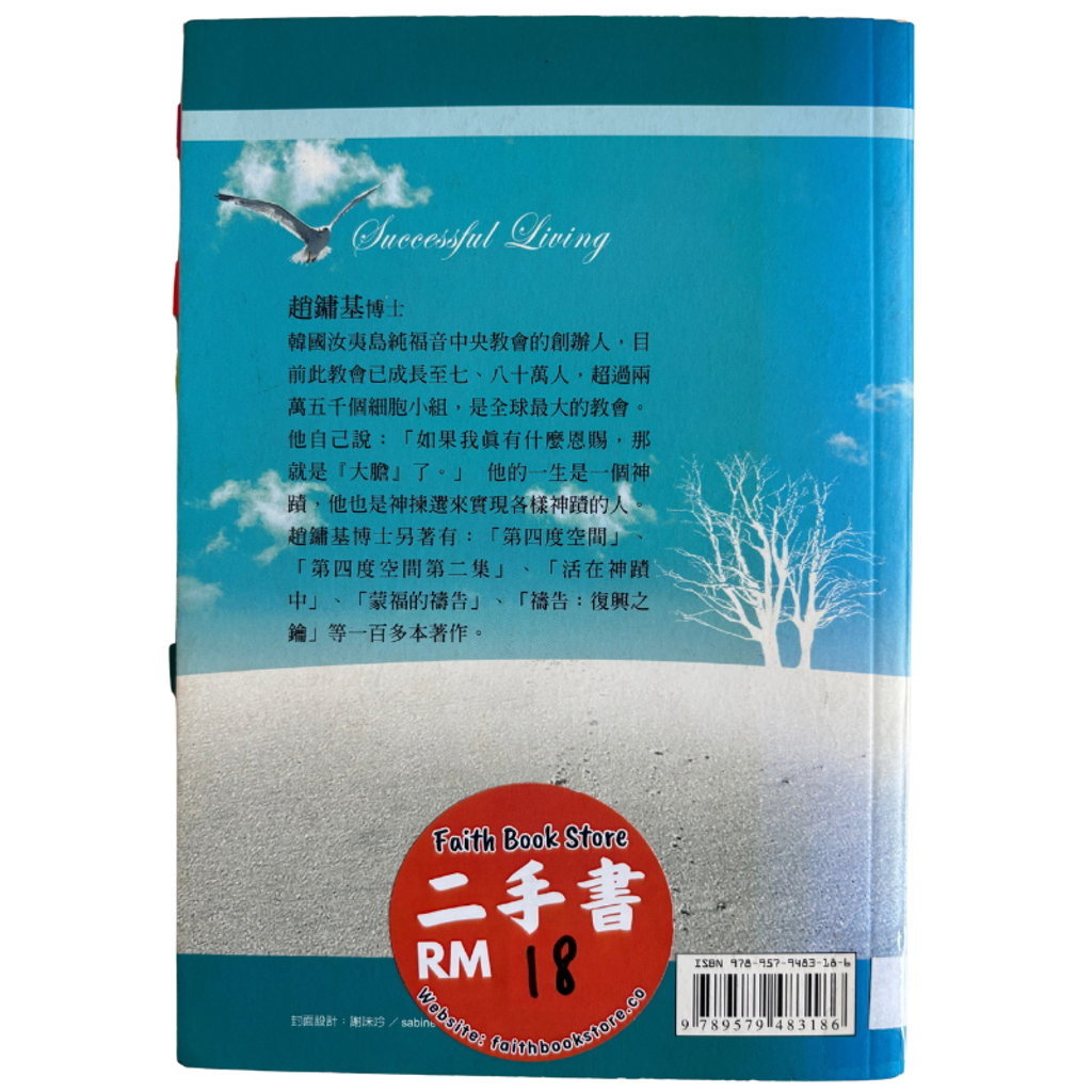 malaysia-online-christian-bookstore-faith-book-store-mandarin-book-再生书- 活在神迹中-  赵镛基-9789579483186-2