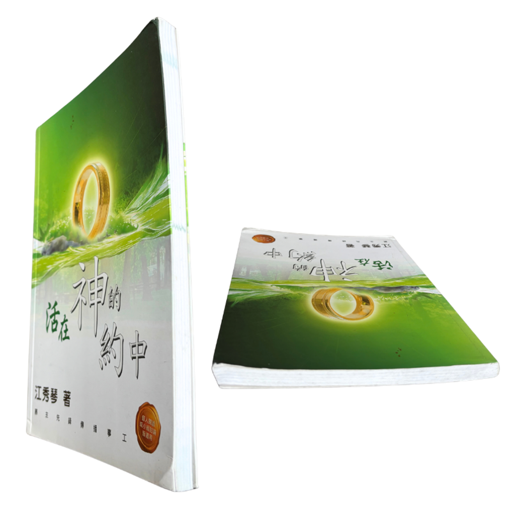 malaysia-online-christian-bookstore-faith-book-store-mandarin-book-再生书- 活在神的约中- 江秀琴-9781932953824-6