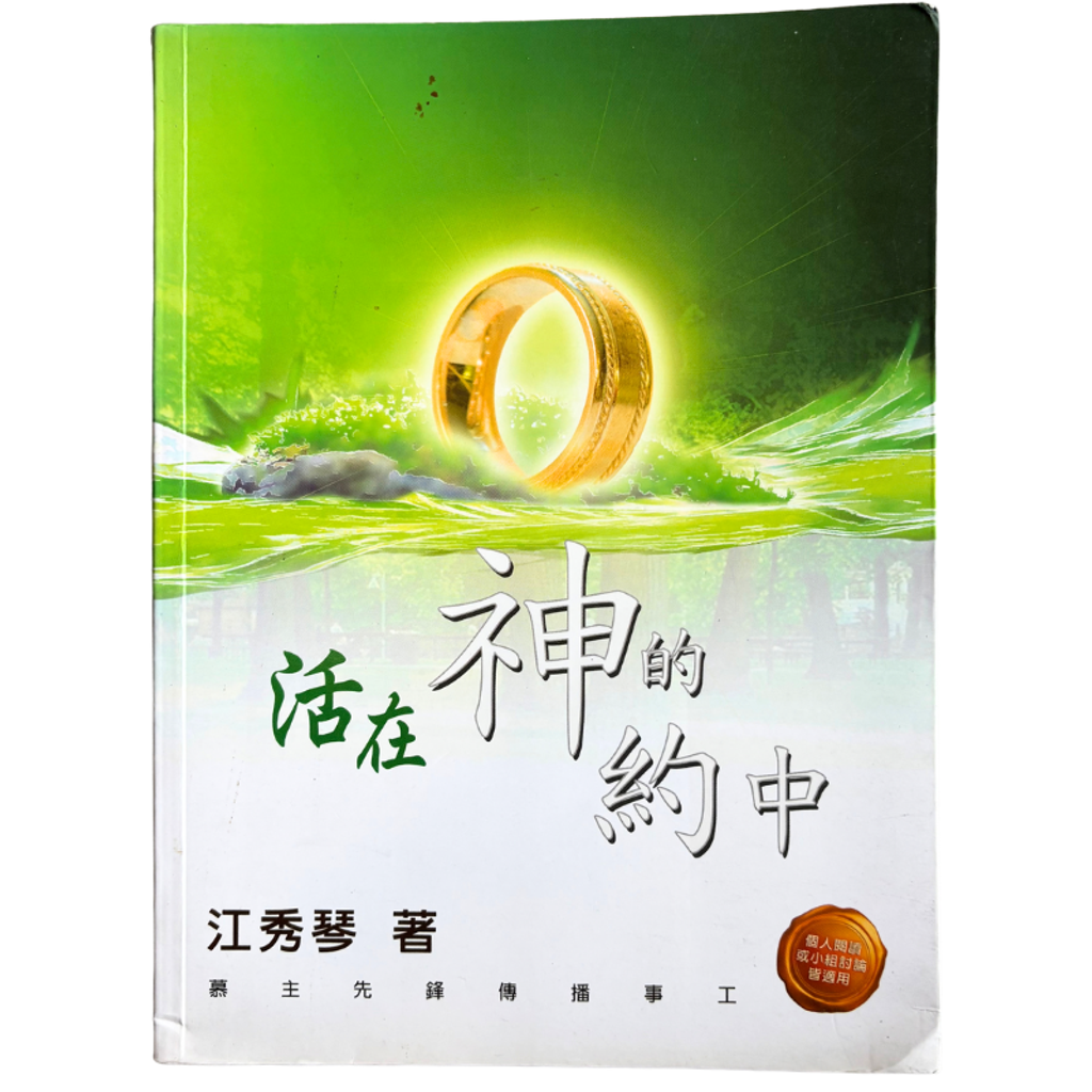 malaysia-online-christian-bookstore-faith-book-store-mandarin-book-再生书- 活在神的约中- 江秀琴-9781932953824-1