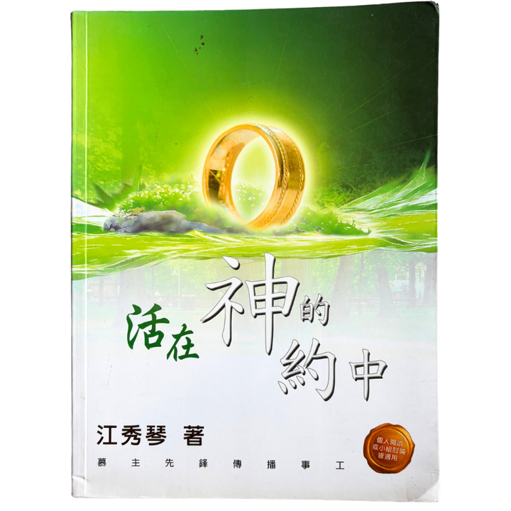 malaysia-online-christian-bookstore-faith-book-store-mandarin-book-再生书- 活在神的约中- 江秀琴-9781932953824-1