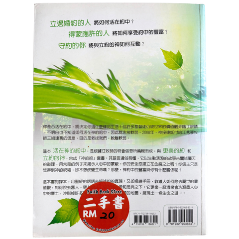 malaysia-online-christian-bookstore-faith-book-store-mandarin-book-再生书- 活在神的约中- 江秀琴-9781932953824-2