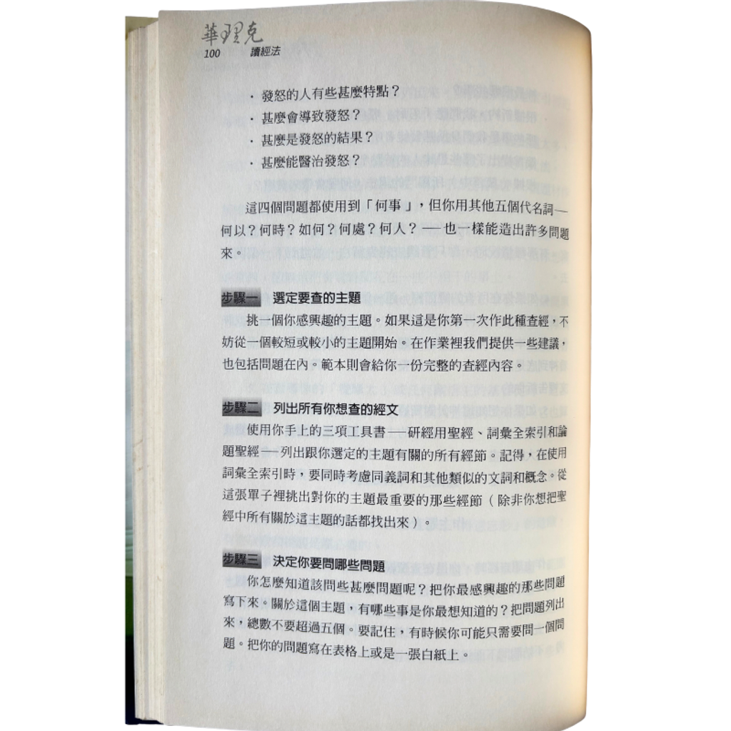 malaysia-online-christian-bookstore-faith-book-store-mandarin-book-再生书- 华理克读经法- 华理克-9781882324538-6